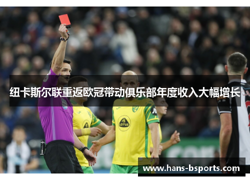 纽卡斯尔联重返欧冠带动俱乐部年度收入大幅增长 纽卡斯尔联重返欧冠带动俱乐部年度收入大幅增长