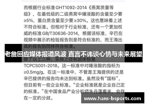 老詹回应媒体报道风波 直言不讳谈心情与未来展望
