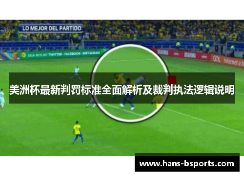 美洲杯最新判罚标准全面解析及裁判执法逻辑说明 美洲杯最新判罚标准全面解析及裁判执法逻辑说明