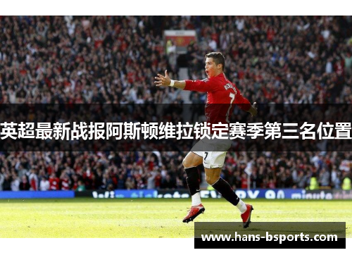 英超最新战报阿斯顿维拉锁定赛季第三名位置
