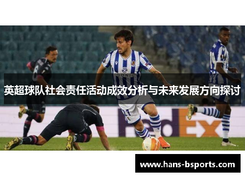 英超球队社会责任活动成效分析与未来发展方向探讨