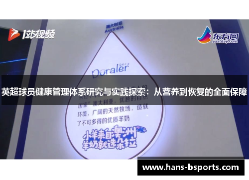 英超球员健康管理体系研究与实践探索：从营养到恢复的全面保障