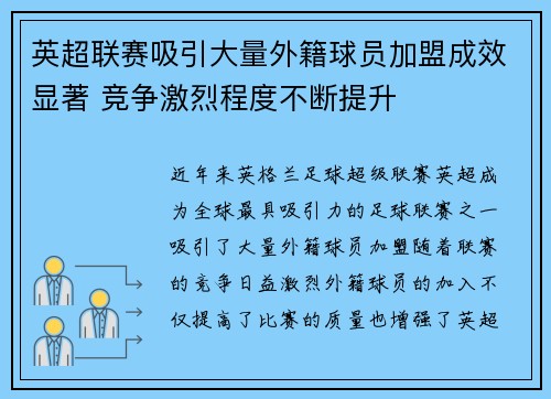 英超联赛吸引大量外籍球员加盟成效显著 竞争激烈程度不断提升