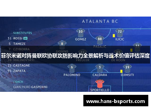 菲尔米诺对阵曼联欧协联攻防影响力全景解析与战术价值评估深度