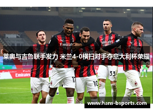 莱奥与吉鲁联手发力 米兰4-0横扫对手夺意大利杯荣耀