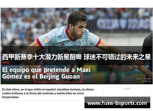 西甲新赛季十大潜力新星前瞻 球迷不可错过的未来之星