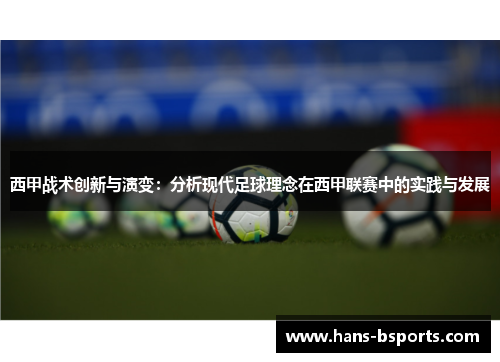 西甲战术创新与演变：分析现代足球理念在西甲联赛中的实践与发展