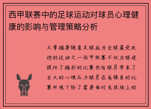 西甲联赛中的足球运动对球员心理健康的影响与管理策略分析