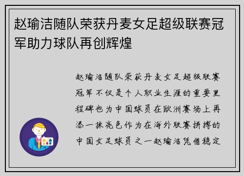 赵瑜洁随队荣获丹麦女足超级联赛冠军助力球队再创辉煌