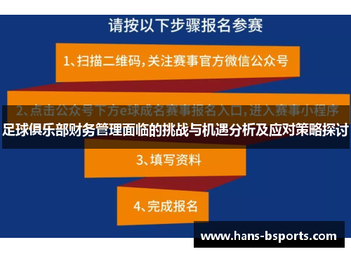 足球俱乐部财务管理面临的挑战与机遇分析及应对策略探讨