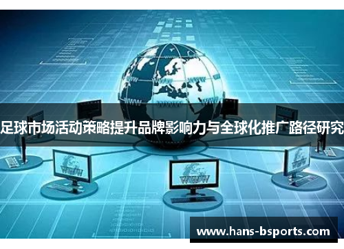 足球市场活动策略提升品牌影响力与全球化推广路径研究