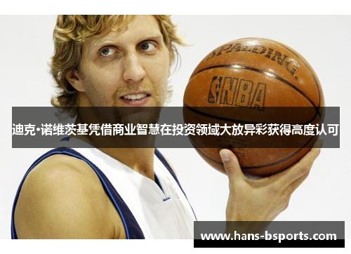 迪克·诺维茨基凭借商业智慧在投资领域大放异彩获得高度认可