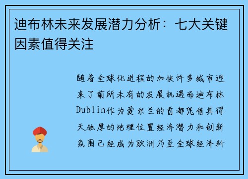 迪布林未来发展潜力分析：七大关键因素值得关注