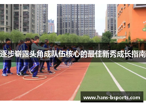 逐步崭露头角成队伍核心的最佳新秀成长指南