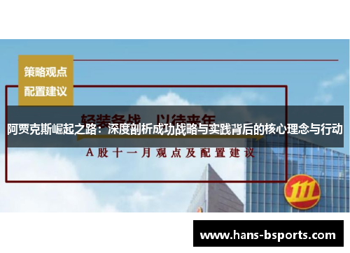 阿贾克斯崛起之路：深度剖析成功战略与实践背后的核心理念与行动