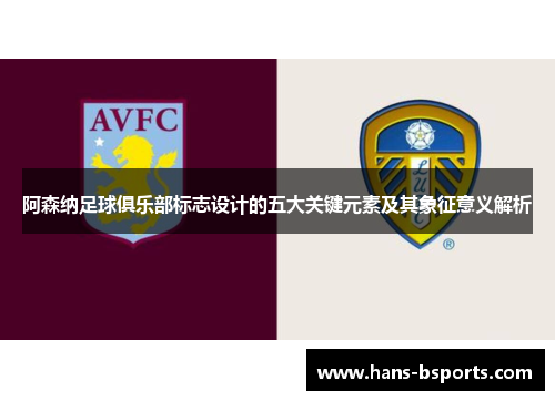 阿森纳足球俱乐部标志设计的五大关键元素及其象征意义解析