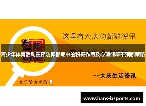 青少年体育活动在预防抑郁症中的积极作用及心理健康干预新策略 青少年体育活动在预防抑郁症中的积极作用及心理健康干预新策略