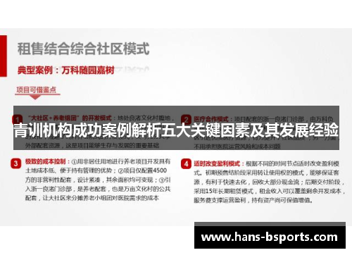 青训机构成功案例解析五大关键因素及其发展经验 青训机构成功案例解析五大关键因素及其发展经验