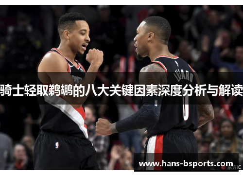 骑士轻取鹈鹕的八大关键因素深度分析与解读 骑士轻取鹈鹕的八大关键因素深度分析与解读