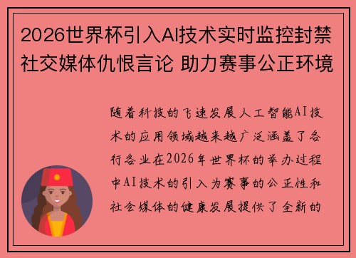 2026世界杯引入AI技术实时监控封禁社交媒体仇恨言论 助力赛事公正环境