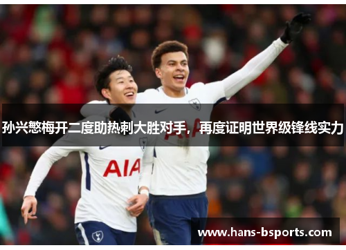 孙兴慜梅开二度助热刺大胜对手，再度证明世界级锋线实力