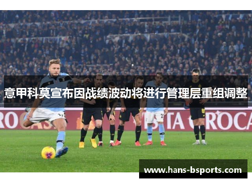意甲科莫宣布因战绩波动将进行管理层重组调整