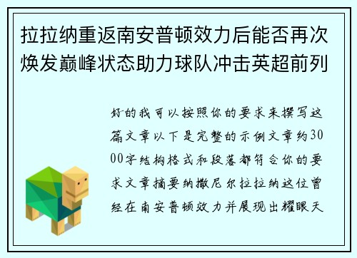 拉拉纳重返南安普顿效力后能否再次焕发巅峰状态助力球队冲击英超前列