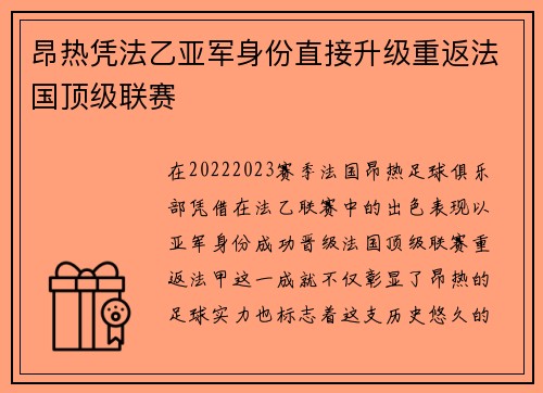昂热凭法乙亚军身份直接升级重返法国顶级联赛 昂热凭法乙亚军身份直接升级重返法国顶级联赛
