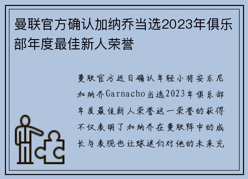 曼联官方确认加纳乔当选2023年俱乐部年度最佳新人荣誉