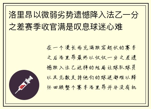 洛里昂以微弱劣势遗憾降入法乙一分之差赛季收官满是叹息球迷心难