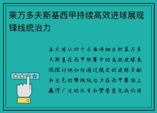 莱万多夫斯基西甲持续高效进球展现锋线统治力