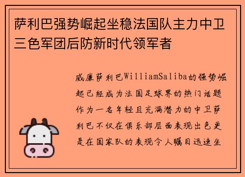 萨利巴强势崛起坐稳法国队主力中卫三色军团后防新时代领军者
