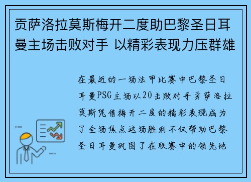 贡萨洛拉莫斯梅开二度助巴黎圣日耳曼主场击败对手 以精彩表现力压群雄