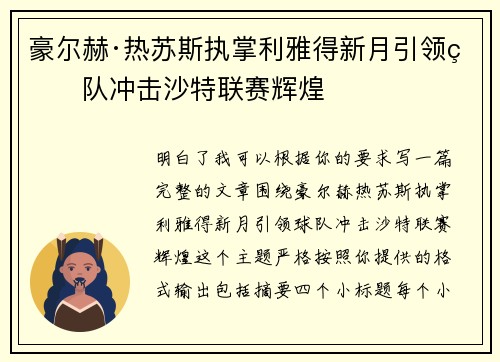 豪尔赫·热苏斯执掌利雅得新月引领球队冲击沙特联赛辉煌