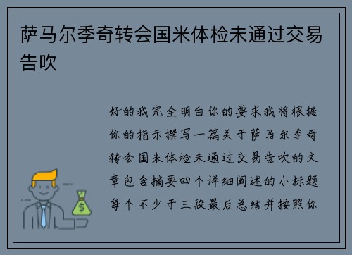 萨马尔季奇转会国米体检未通过交易告吹