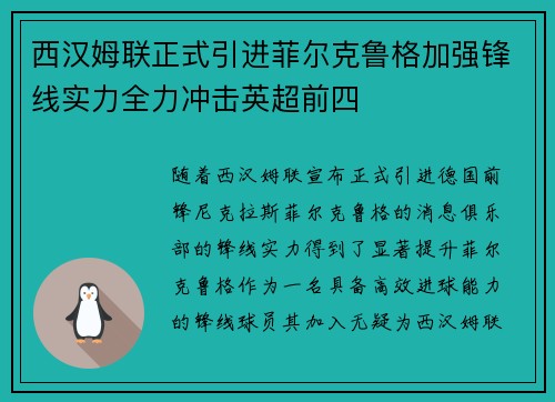 西汉姆联正式引进菲尔克鲁格加强锋线实力全力冲击英超前四