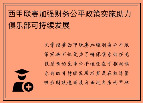 西甲联赛加强财务公平政策实施助力俱乐部可持续发展