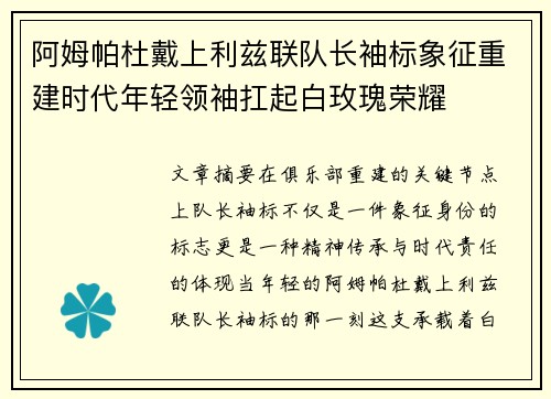 阿姆帕杜戴上利兹联队长袖标象征重建时代年轻领袖扛起白玫瑰荣耀