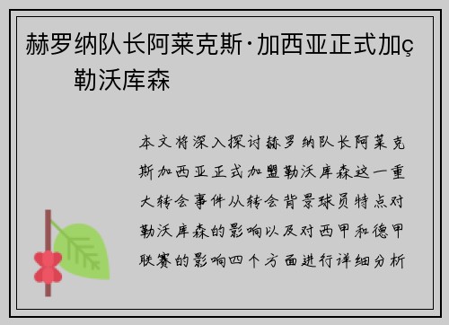 赫罗纳队长阿莱克斯·加西亚正式加盟勒沃库森
