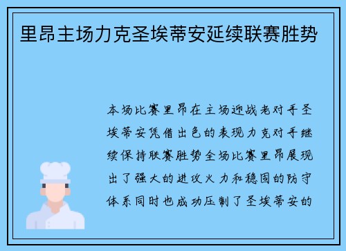 里昂主场力克圣埃蒂安延续联赛胜势 里昂主场力克圣埃蒂安延续联赛胜势