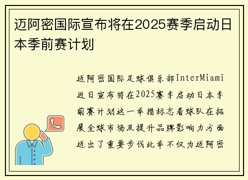 迈阿密国际宣布将在2025赛季启动日本季前赛计划