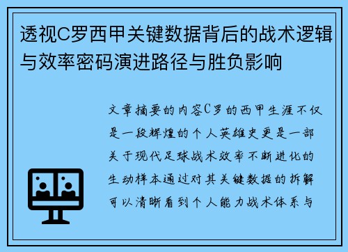 透视C罗西甲关键数据背后的战术逻辑与效率密码演进路径与胜负影响