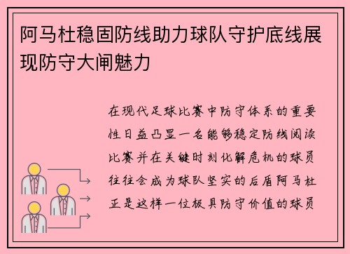 阿马杜稳固防线助力球队守护底线展现防守大闸魅力