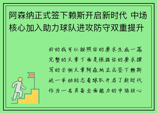 阿森纳正式签下赖斯开启新时代 中场核心加入助力球队进攻防守双重提升