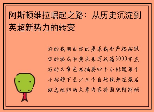 阿斯顿维拉崛起之路：从历史沉淀到英超新势力的转变