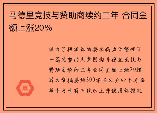 马德里竞技与赞助商续约三年 合同金额上涨20%