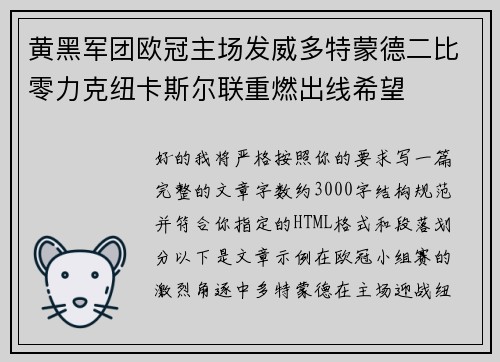 黄黑军团欧冠主场发威多特蒙德二比零力克纽卡斯尔联重燃出线希望
