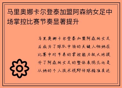 马里奥娜卡尔登泰加盟阿森纳女足中场掌控比赛节奏显著提升