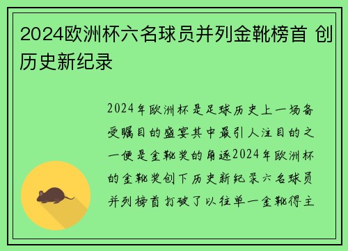 2024欧洲杯六名球员并列金靴榜首 创历史新纪录