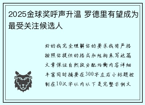 2025金球奖呼声升温 罗德里有望成为最受关注候选人